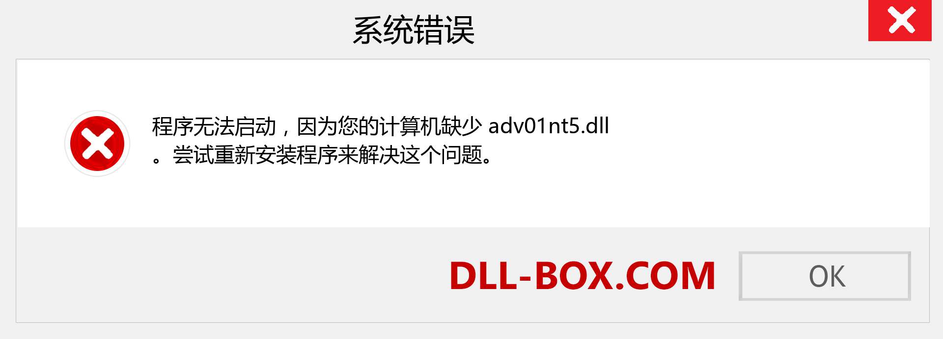 adv01nt5.dll 文件丢失？。 适用于 Windows 7、8、10 的下载 - 修复 Windows、照片、图像上的 adv01nt5 dll 丢失错误